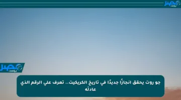 جو روت يحقق إنجازًا جديدًا في تاريخ الكريكيت.. تعرف على الرقم الذي عادلَه